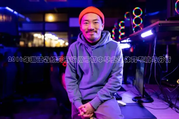 2016年浙江省绍兴市嵊州市初中毕业生体育考试与分析