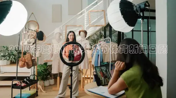 2016年度最值得关注的体育新闻回顾