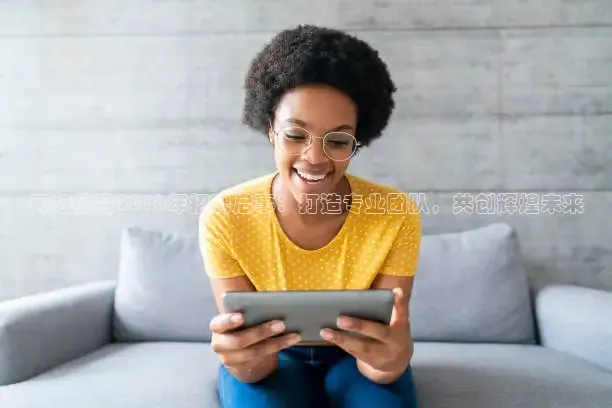 天行体育2016年招聘启事：打造专业团队，共创辉煌未来