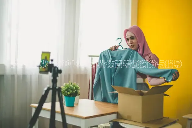 超越极限：《2016福建省体育考试满分与指导