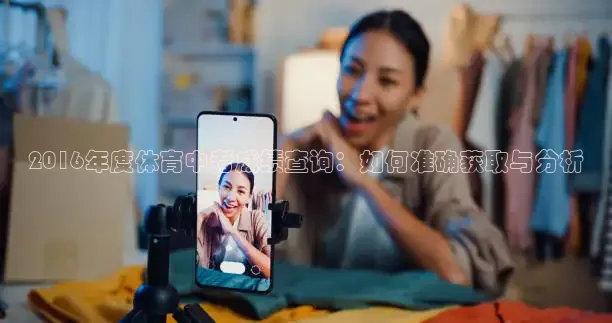 2016年度体育中考成绩查询：如何准确获取与分析