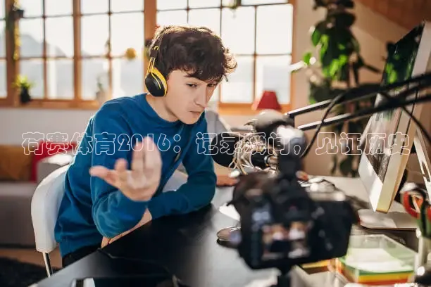 荷赛体育2016：记录瞬间，见证历史