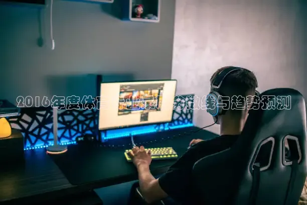 2016年度体育专业录取分数线与趋势预测