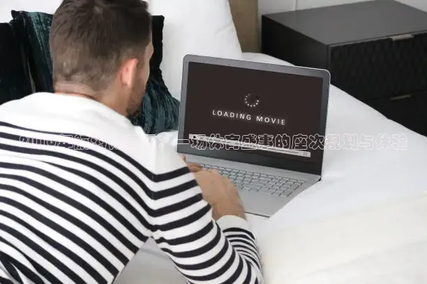 2016年航海体育场：一场体育盛事的座次规划与体验