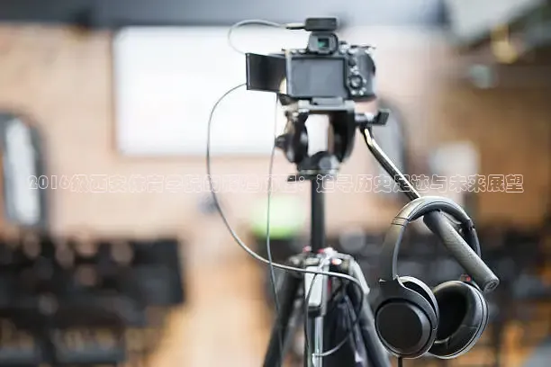 2016级西安体育学院的辉煌历程：追寻历史足迹与未来展望