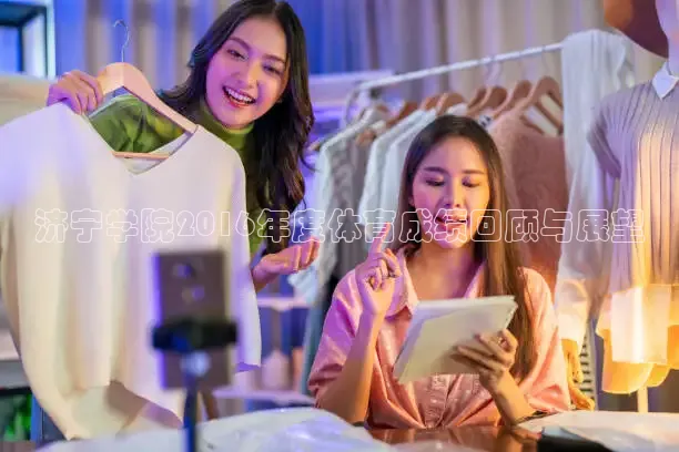 济宁学院2016年度体育成绩回顾与展望